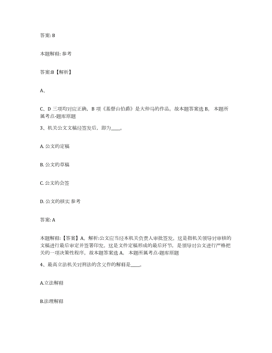 备考2024黑龙江省鸡西市虎林市政府雇员招考聘用基础试题库和答案要点_第2页