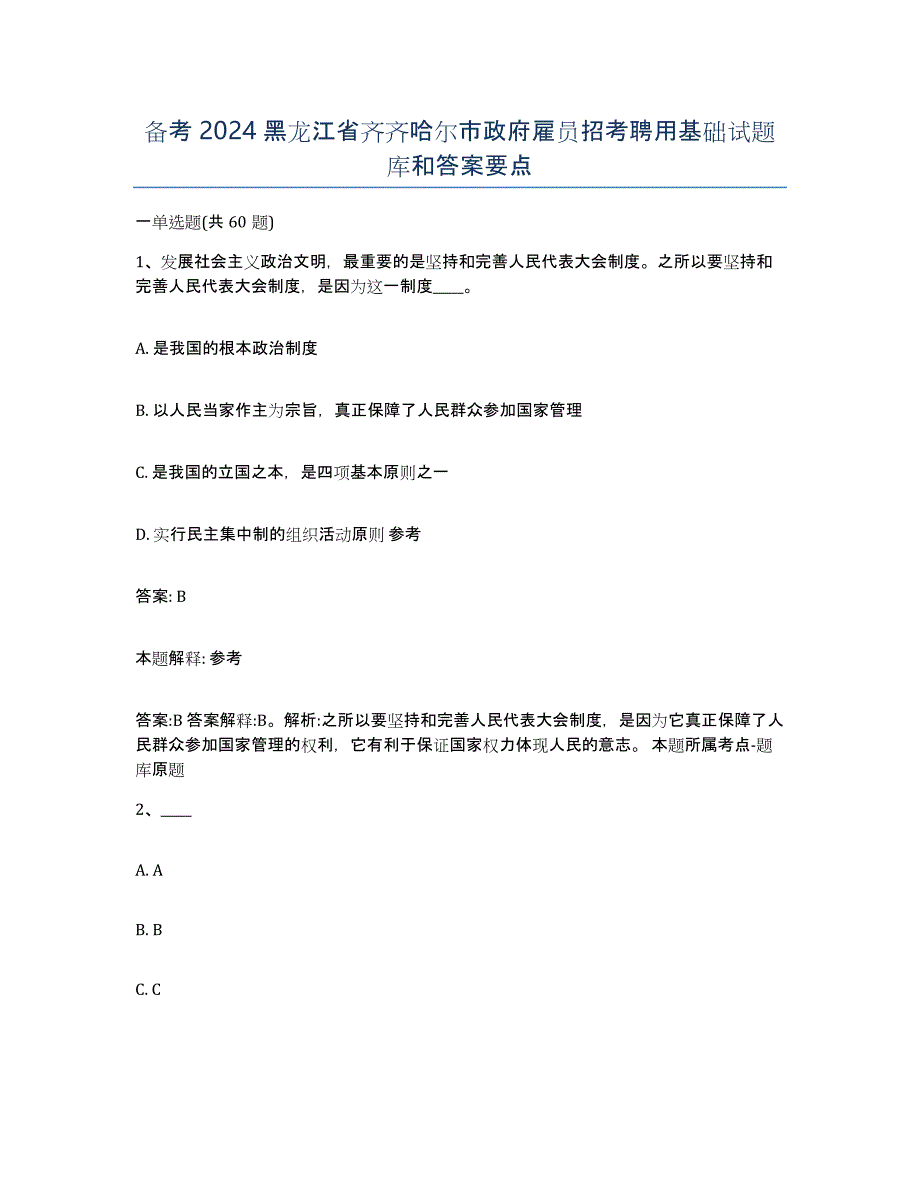 备考2024黑龙江省齐齐哈尔市政府雇员招考聘用基础试题库和答案要点_第1页