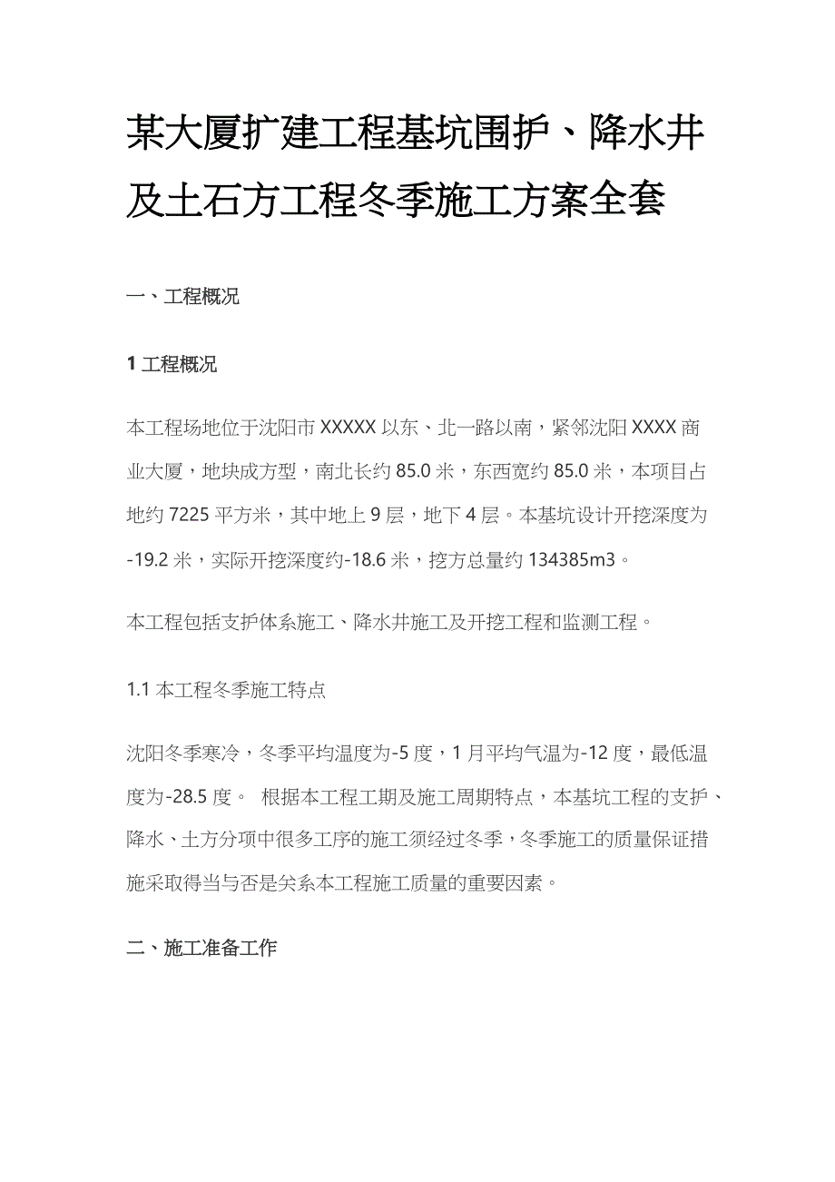 某大厦扩建工程基坑围护 降水井及土石方工程冬季施工方案全套_第1页