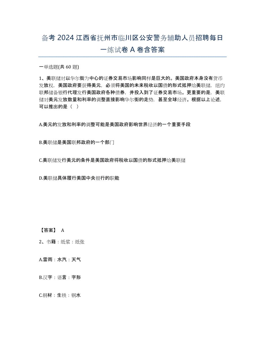 备考2024江西省抚州市临川区公安警务辅助人员招聘每日一练试卷A卷含答案_第1页