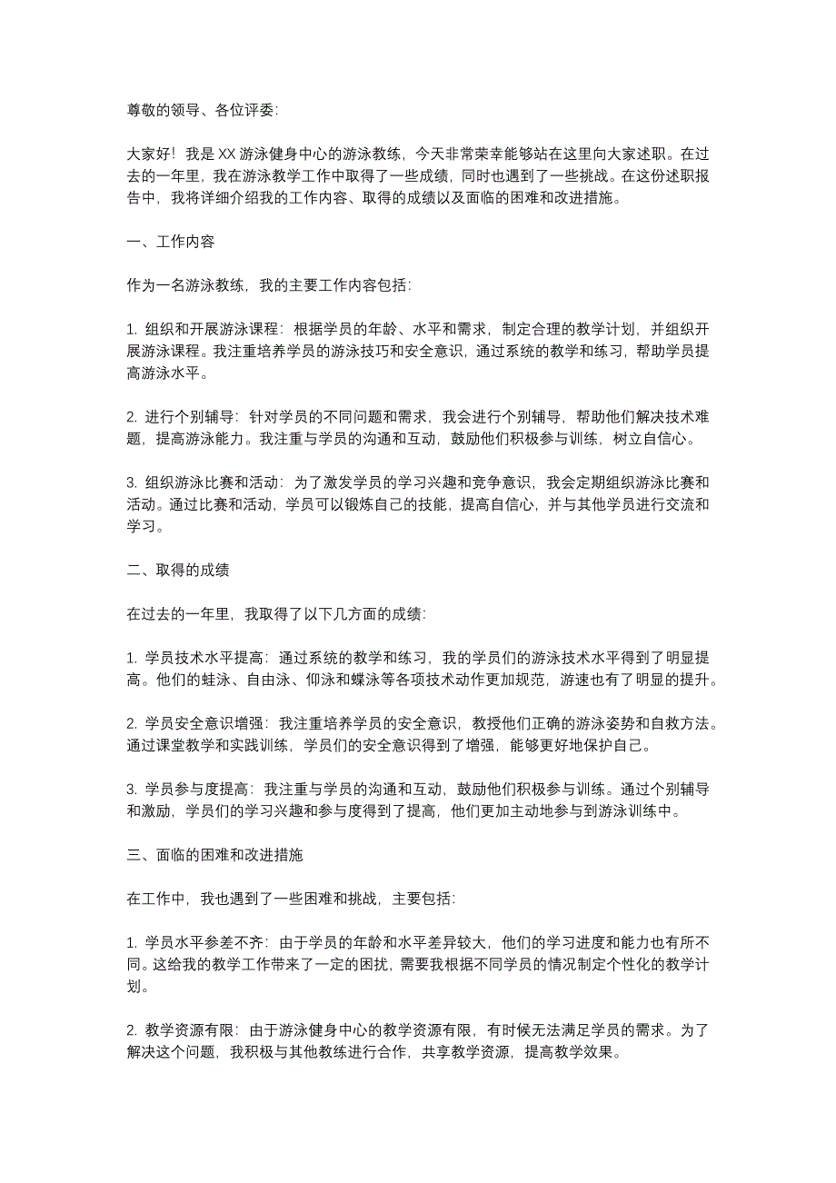 运动健身游泳教练述职报告_第1页