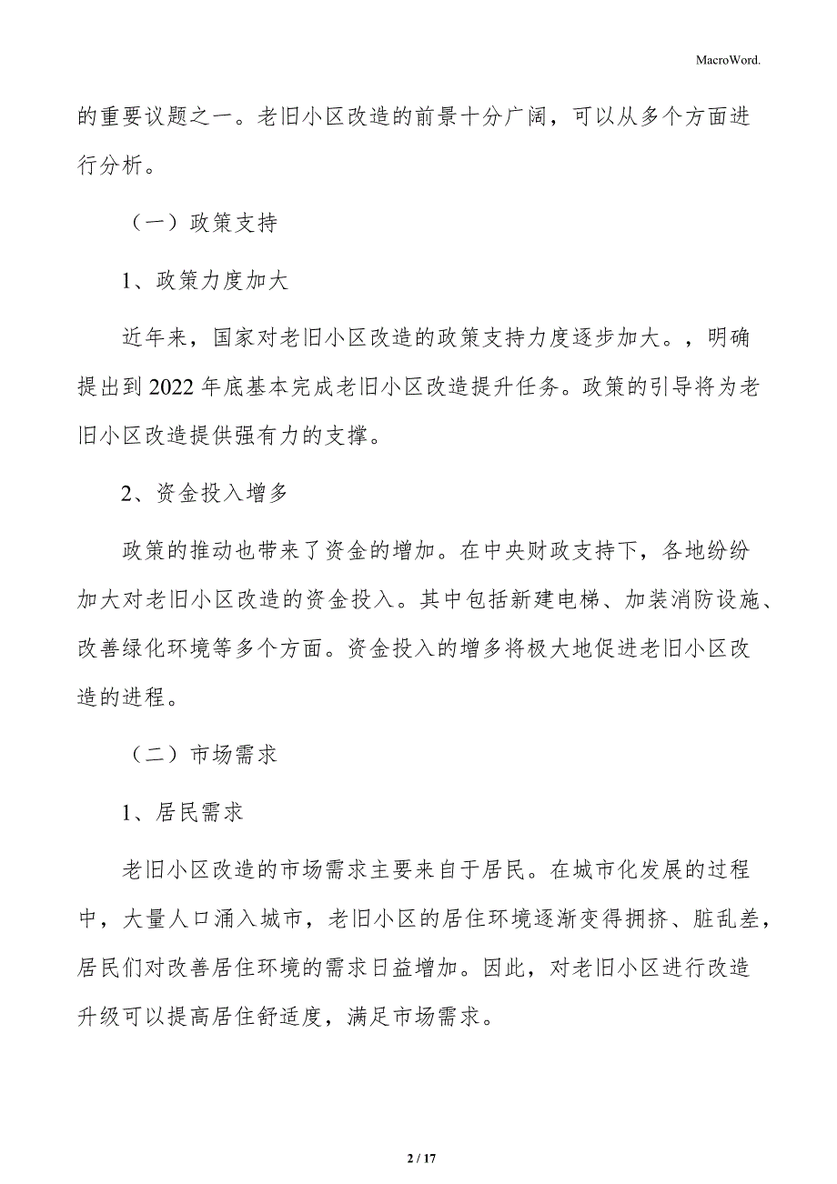 老旧小区改造建筑技术分析_第2页