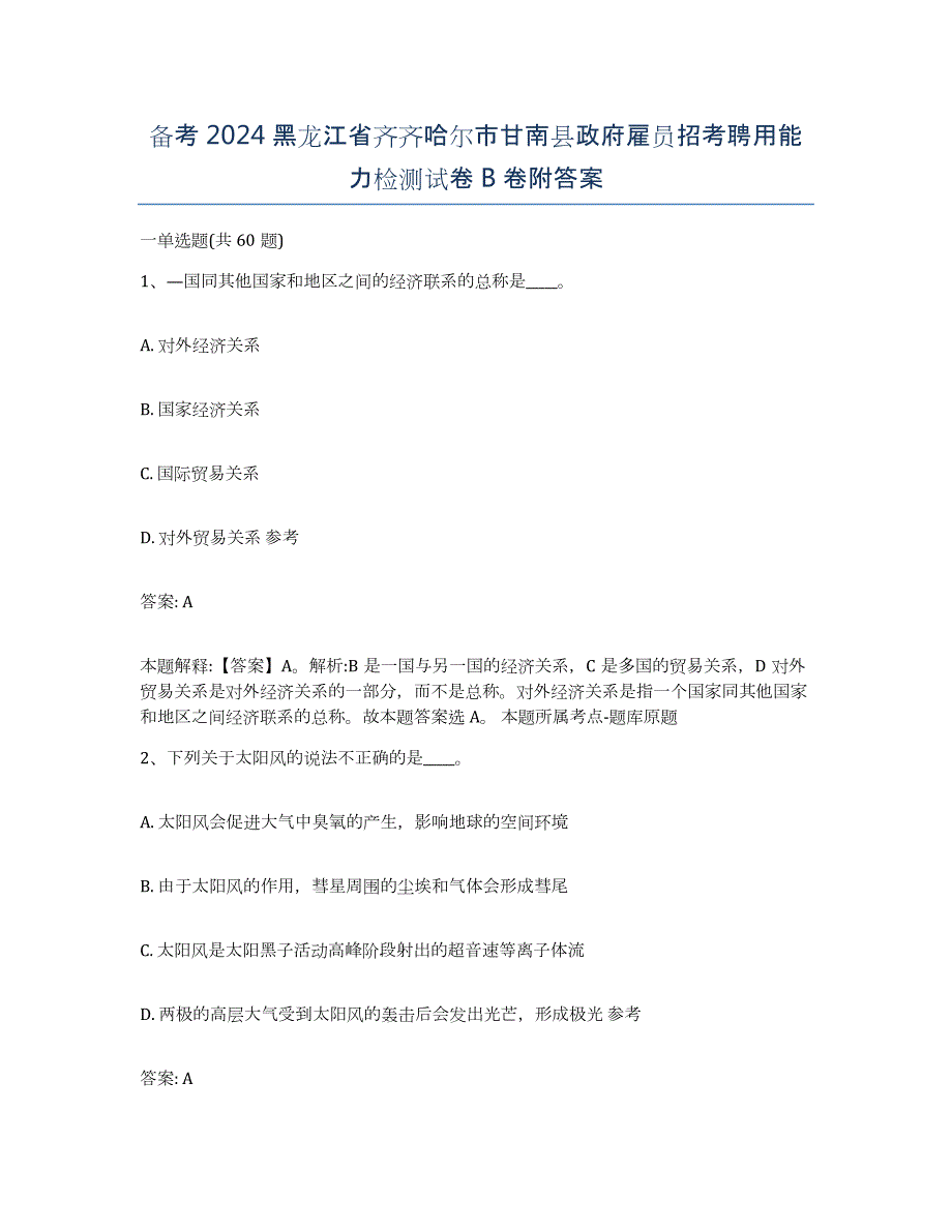 备考2024黑龙江省齐齐哈尔市甘南县政府雇员招考聘用能力检测试卷B卷附答案_第1页