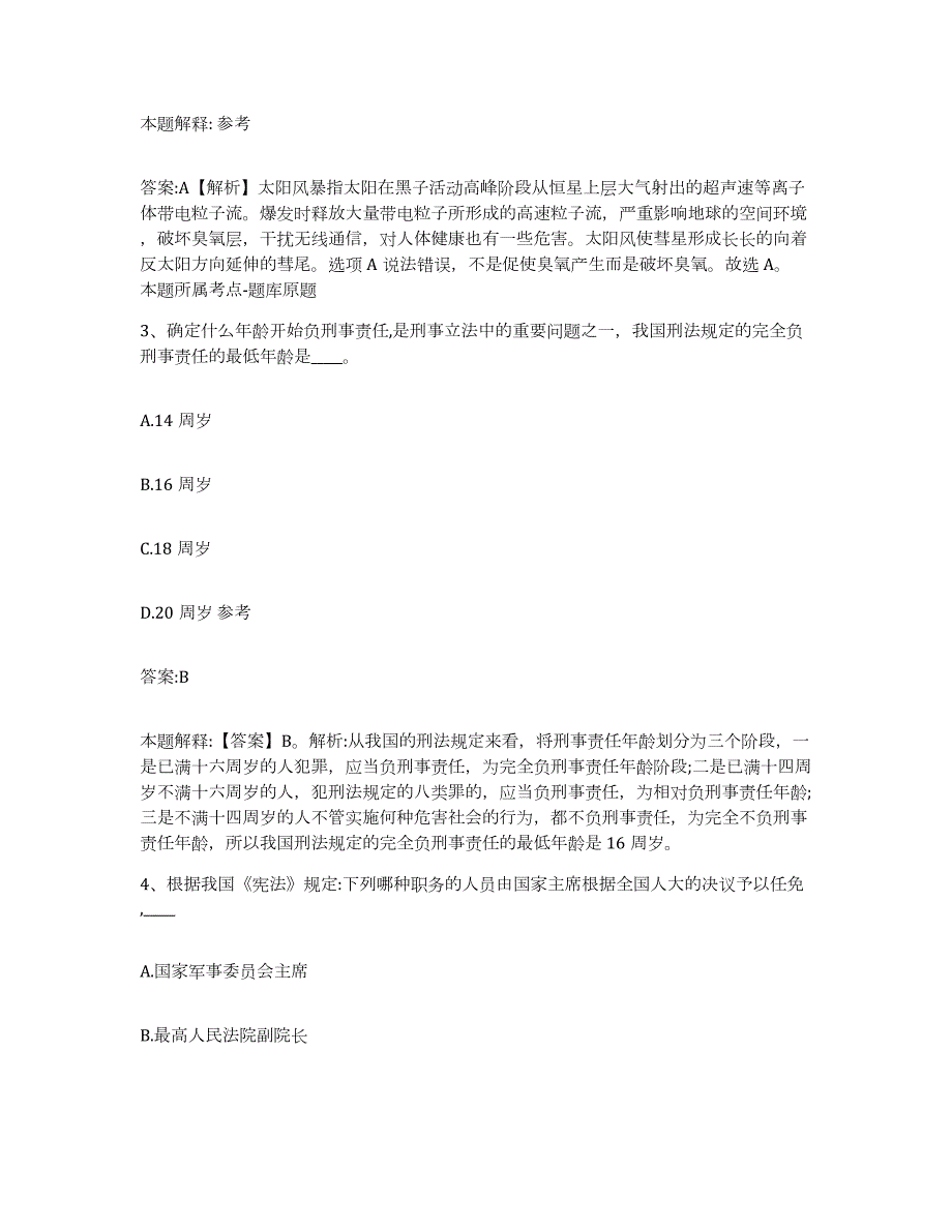 备考2024黑龙江省齐齐哈尔市甘南县政府雇员招考聘用能力检测试卷B卷附答案_第2页