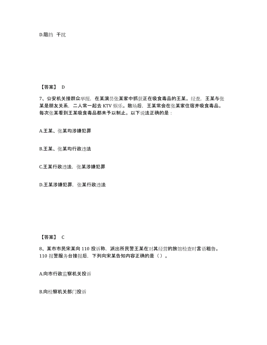 备考2024河北省保定市公安警务辅助人员招聘能力检测试卷B卷附答案_第4页