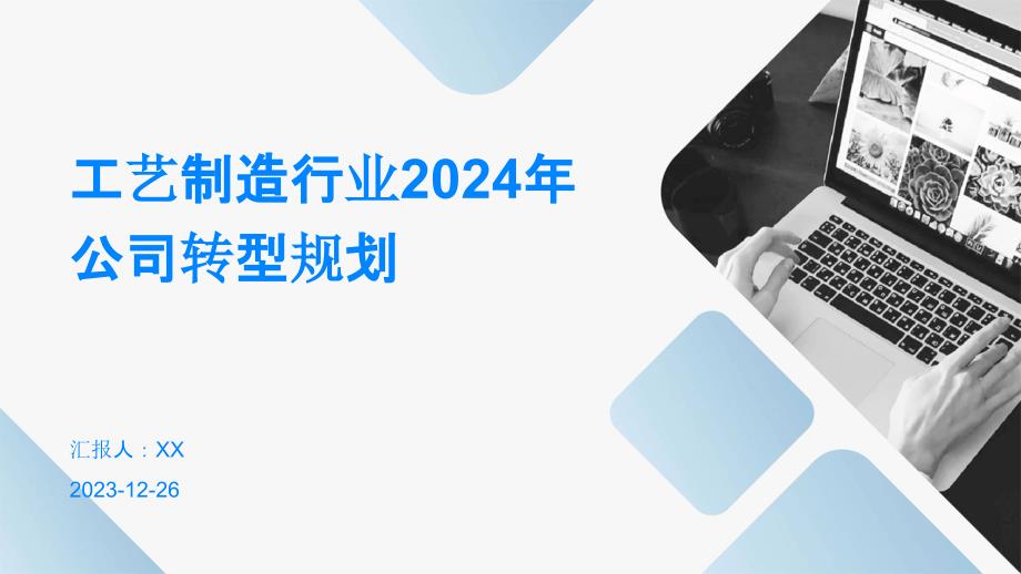 工艺制造行业2024年公司转型规划_第1页