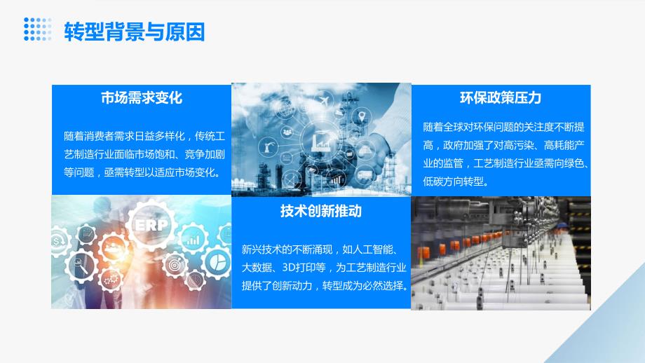 工艺制造行业2024年公司转型规划_第4页