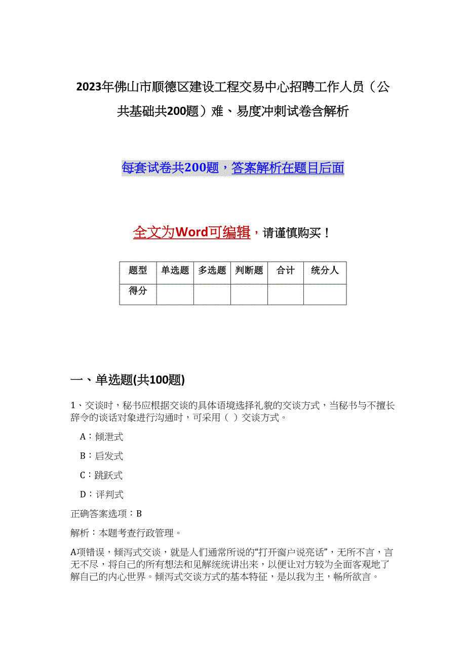 2023年佛山市顺德区建设工程交易中心招聘工作人员（公共基础共200题）难、易度冲刺试卷含解析_第1页