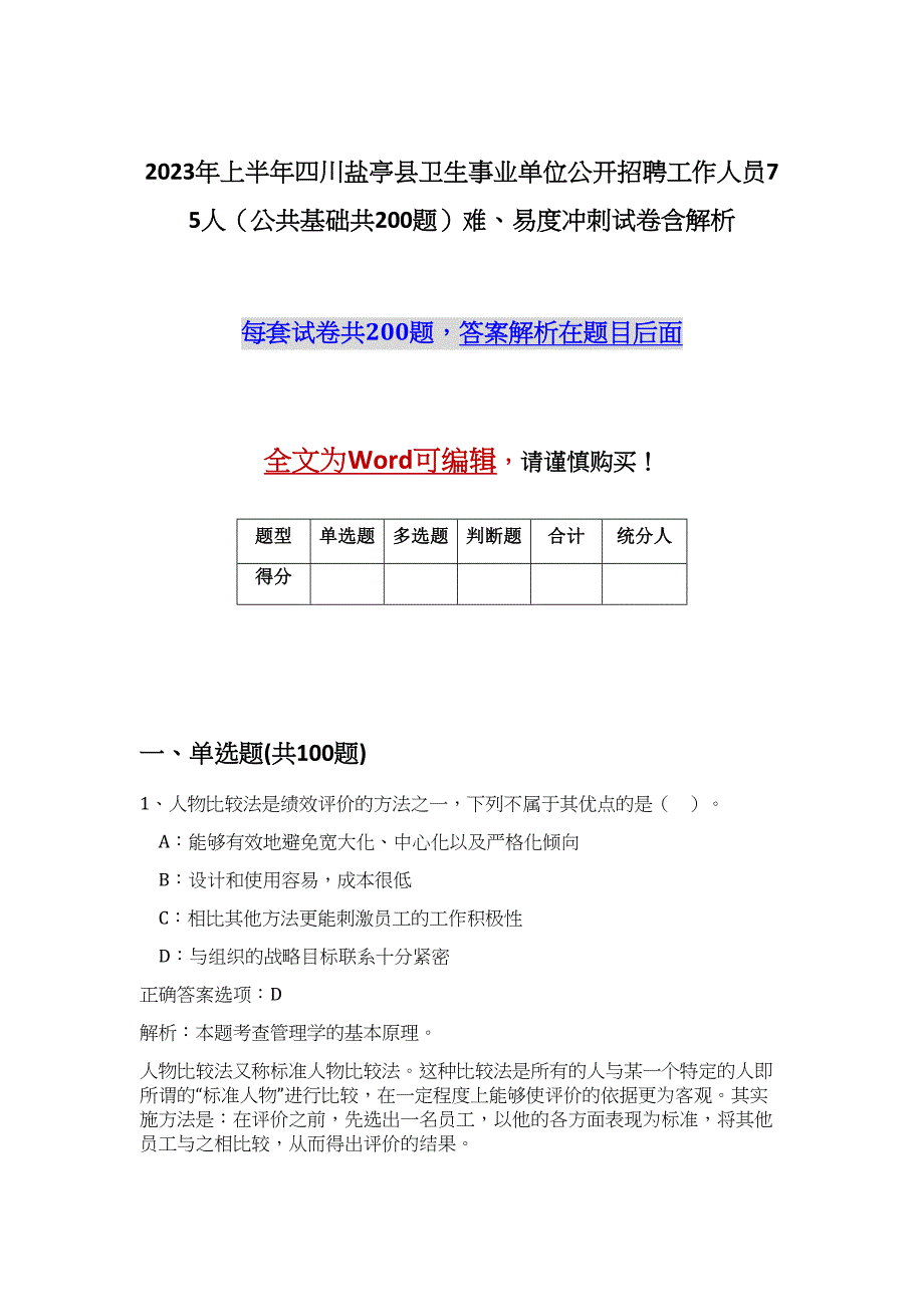 2023年上半年四川盐亭县卫生事业单位公开招聘工作人员75人（公共基础共200题）难、易度冲刺试卷含解析_第1页