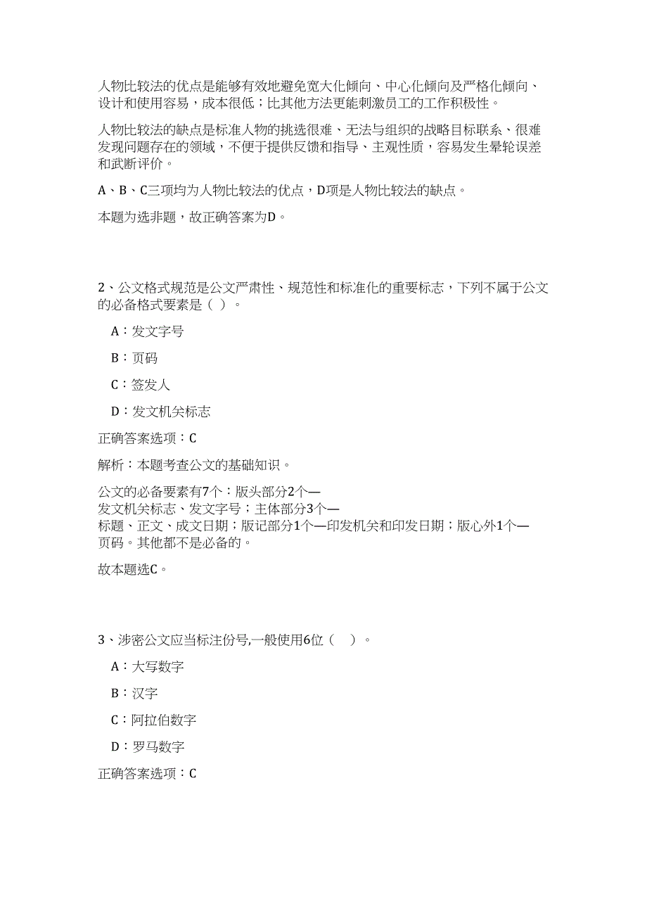 2023年上半年四川盐亭县卫生事业单位公开招聘工作人员75人（公共基础共200题）难、易度冲刺试卷含解析_第2页