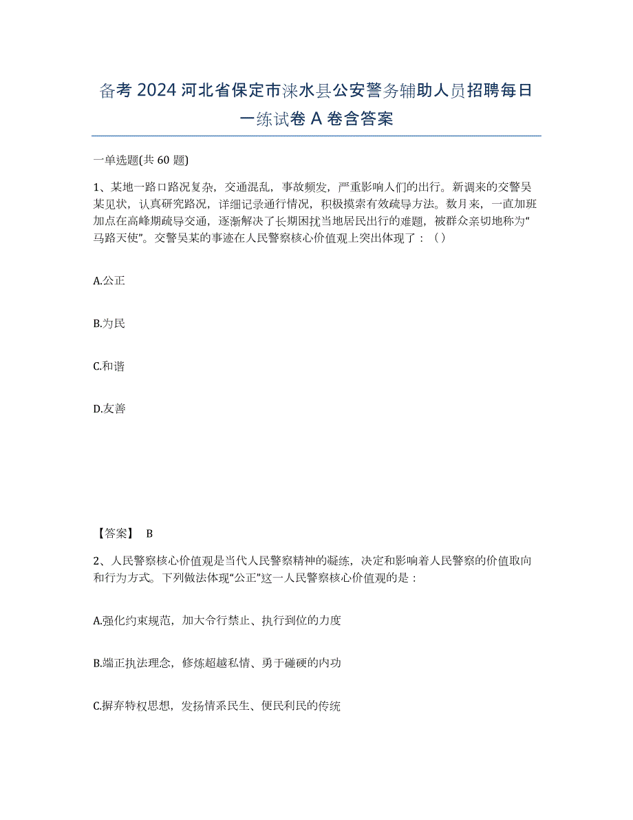 备考2024河北省保定市涞水县公安警务辅助人员招聘每日一练试卷A卷含答案_第1页