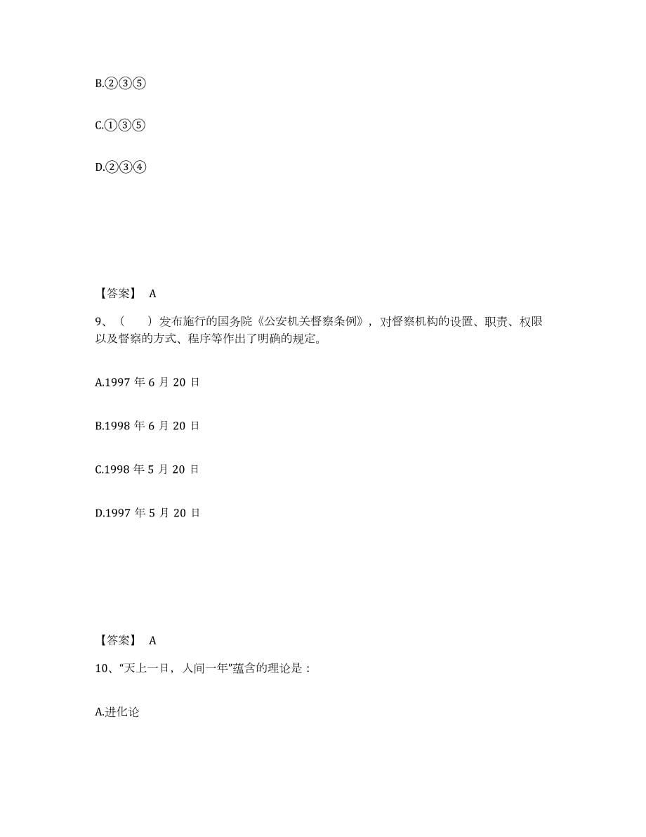 备考2024河北省保定市涞水县公安警务辅助人员招聘每日一练试卷A卷含答案_第5页