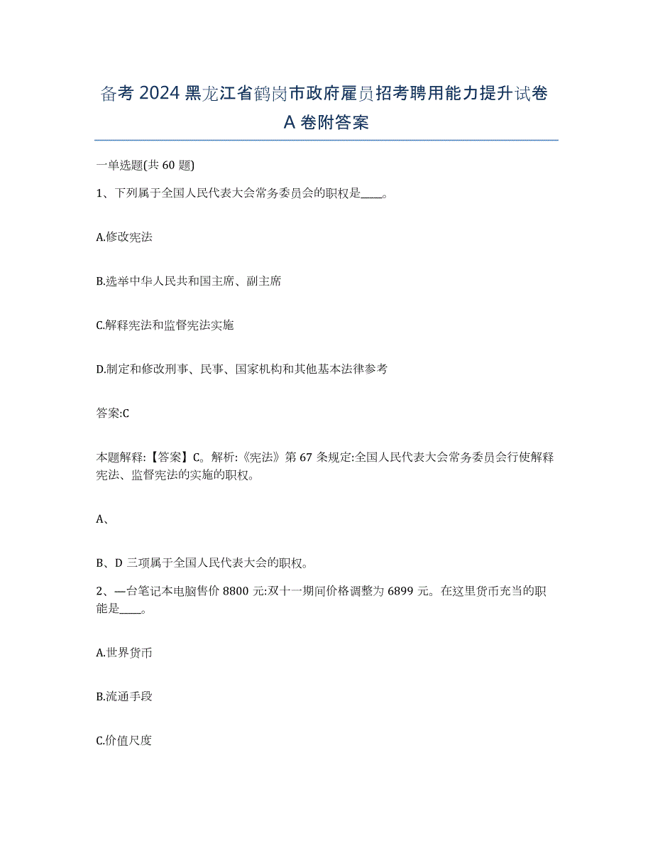 备考2024黑龙江省鹤岗市政府雇员招考聘用能力提升试卷A卷附答案_第1页