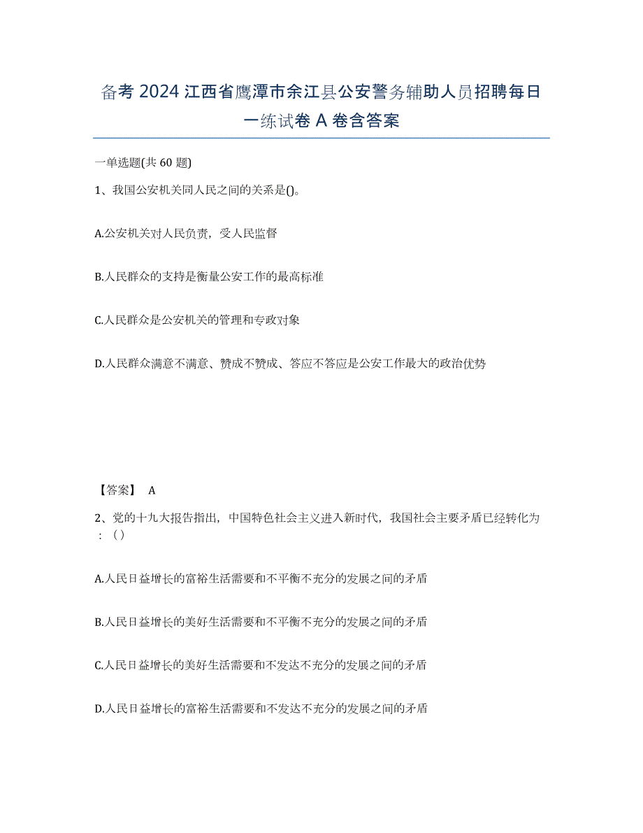 备考2024江西省鹰潭市余江县公安警务辅助人员招聘每日一练试卷A卷含答案_第1页