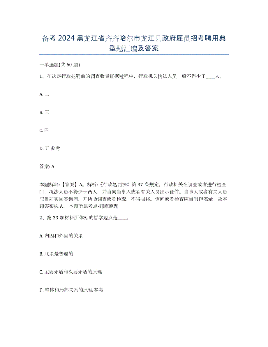 备考2024黑龙江省齐齐哈尔市龙江县政府雇员招考聘用典型题汇编及答案_第1页