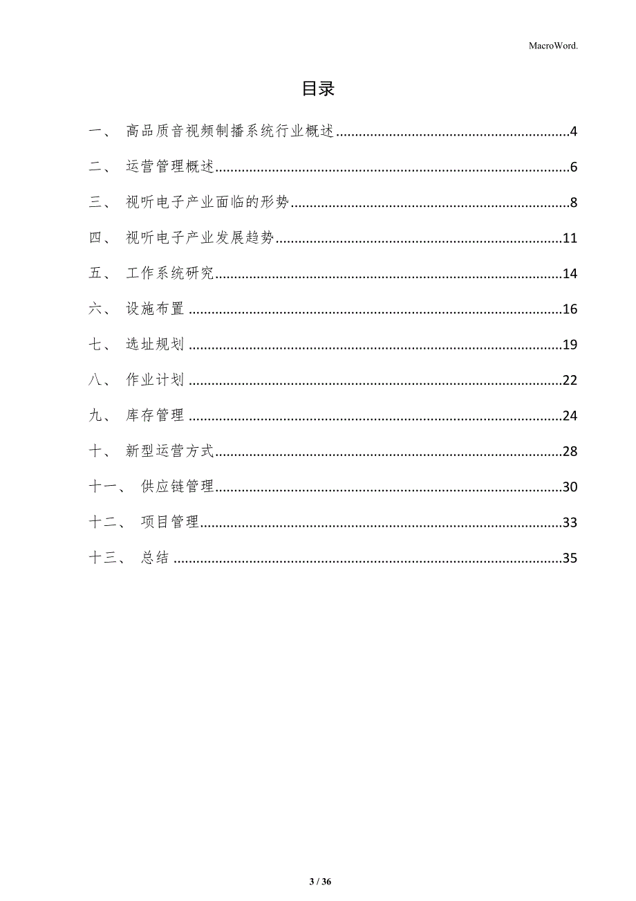 高品质音视频制播系统项目运营管理方案_第3页