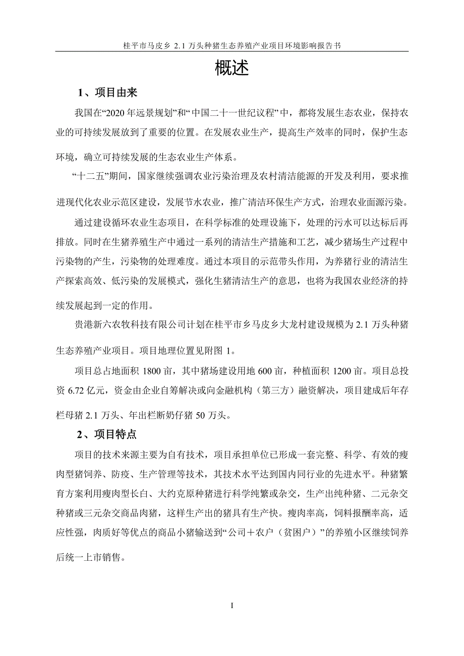 桂平市马皮乡2.1万头种猪生态养殖产业项目环境影响报告书_第3页