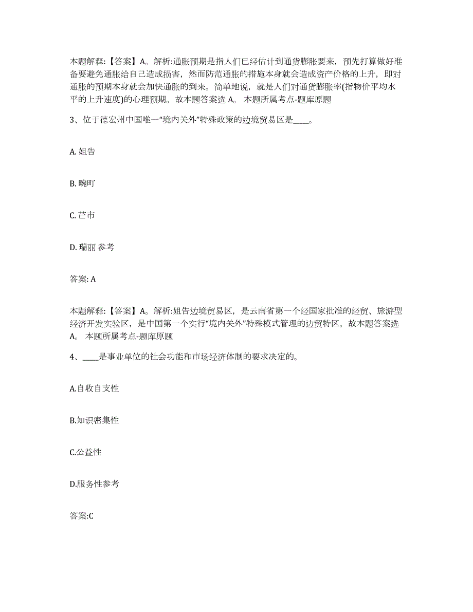 备考2024黑龙江省黑河市嫩江县政府雇员招考聘用通关提分题库(考点梳理)_第2页