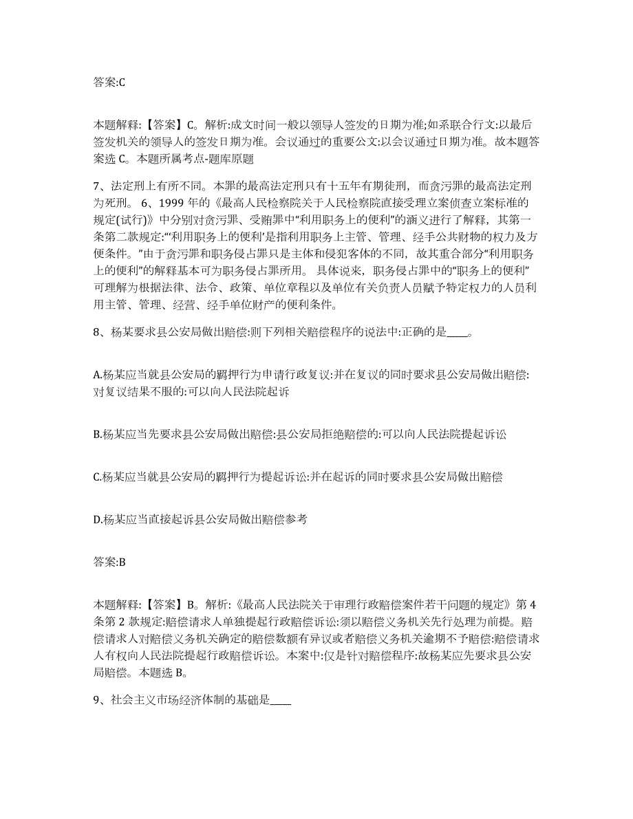 备考2024黑龙江省黑河市嫩江县政府雇员招考聘用通关提分题库(考点梳理)_第4页