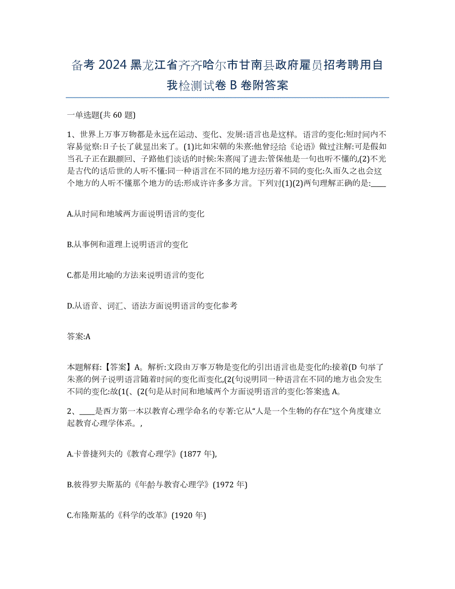 备考2024黑龙江省齐齐哈尔市甘南县政府雇员招考聘用自我检测试卷B卷附答案_第1页