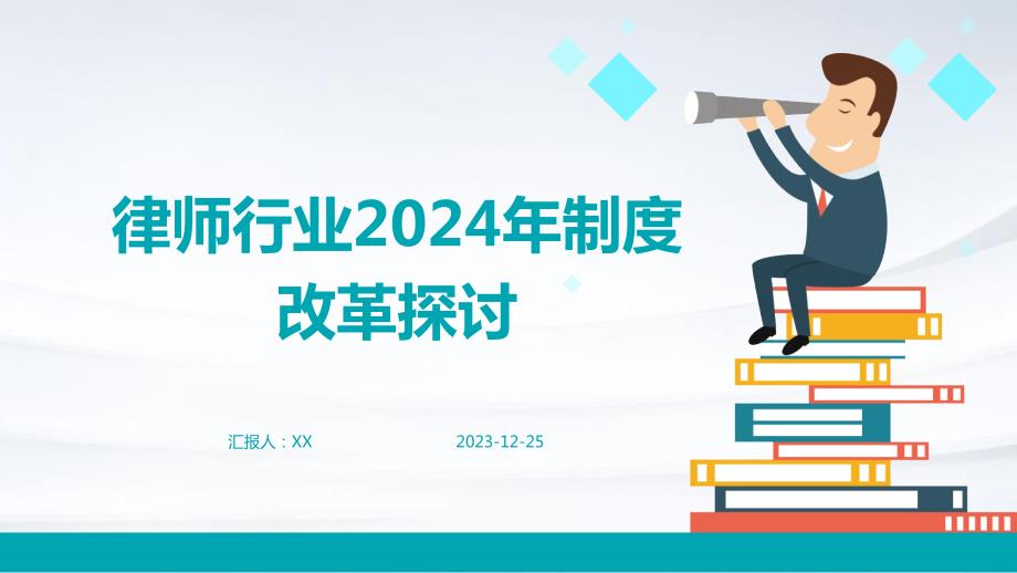 律师行业2024年制度改革探讨_第1页