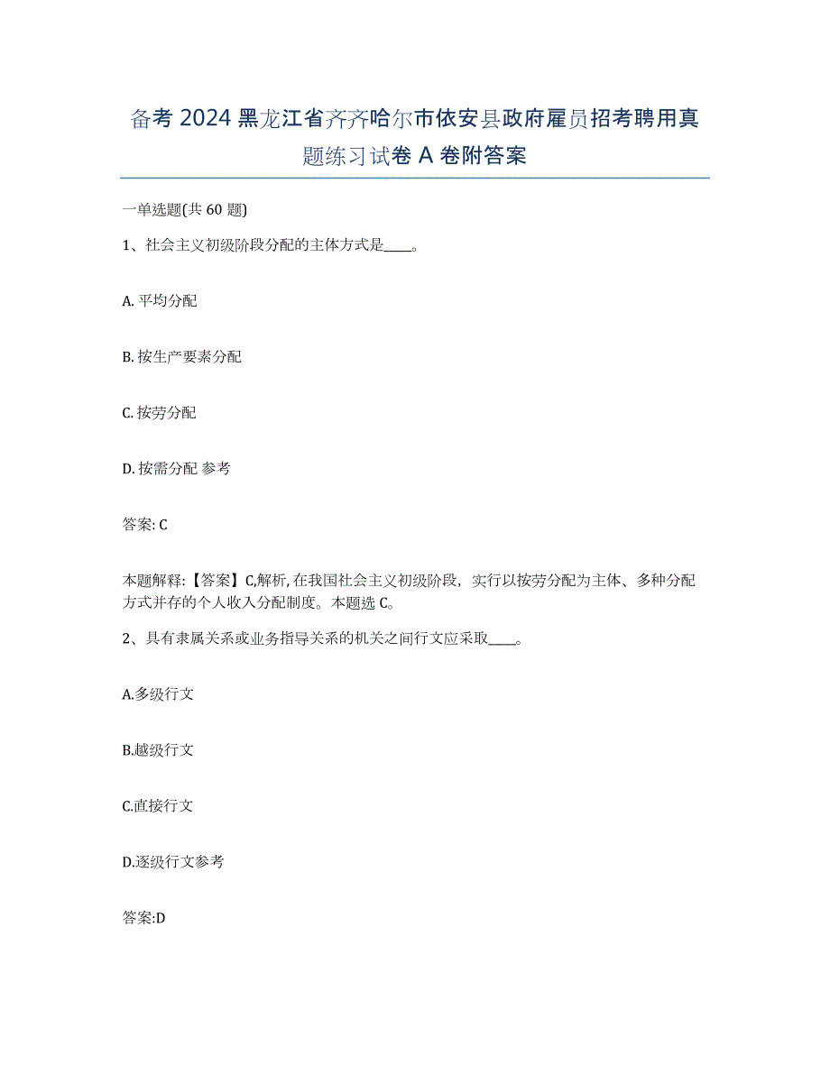 备考2024黑龙江省齐齐哈尔市依安县政府雇员招考聘用真题练习试卷A卷附答案_第1页