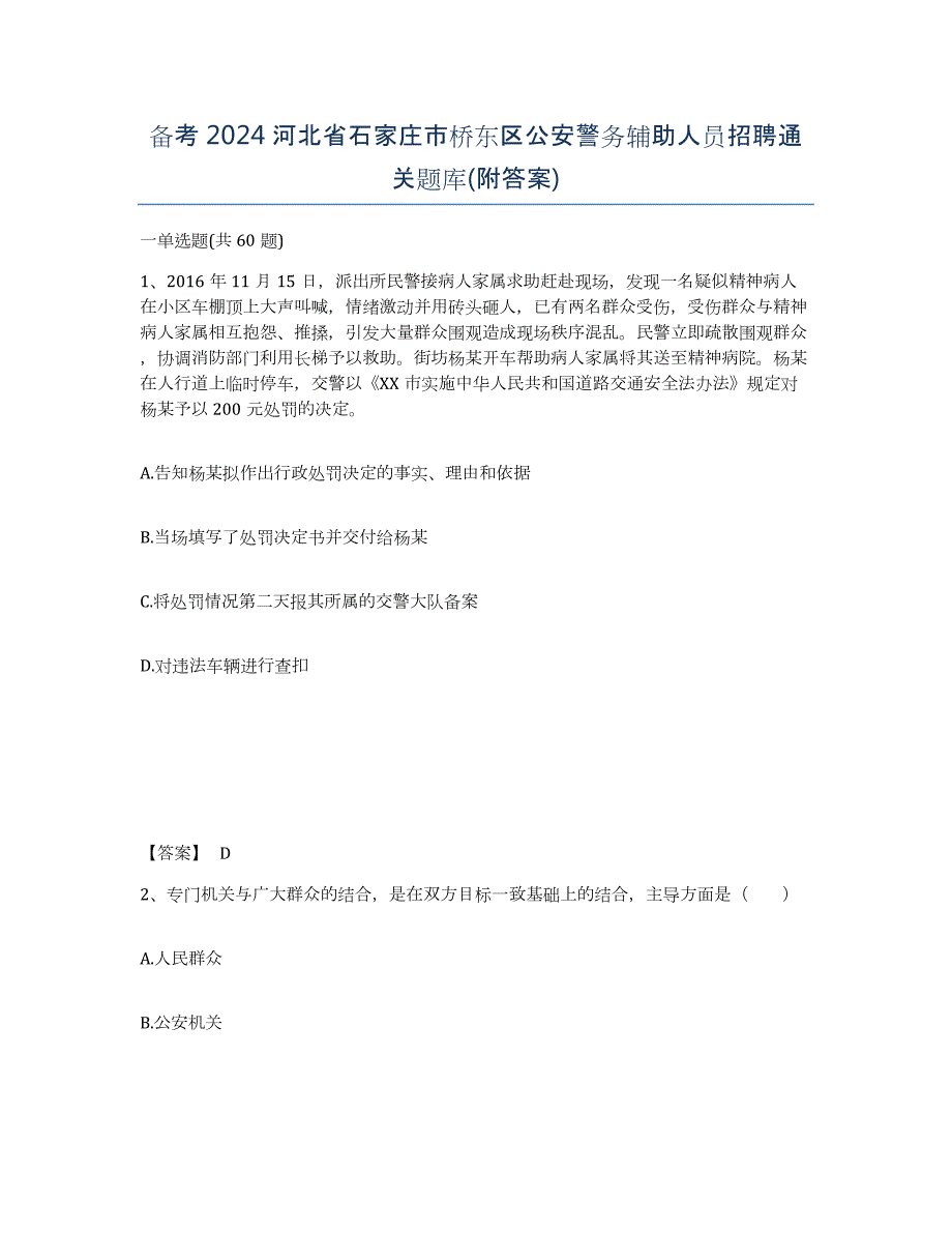 备考2024河北省石家庄市桥东区公安警务辅助人员招聘通关题库(附答案)_第1页