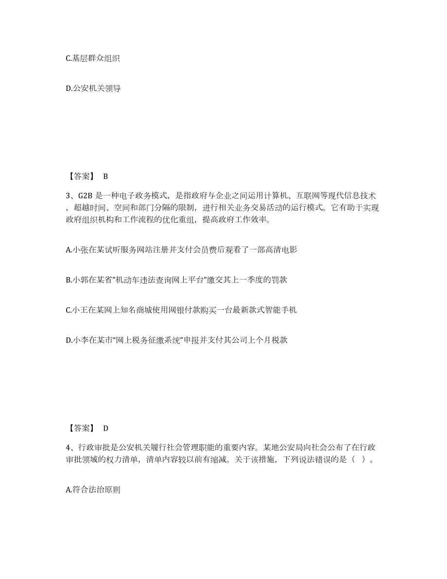 备考2024河北省石家庄市桥东区公安警务辅助人员招聘通关题库(附答案)_第2页