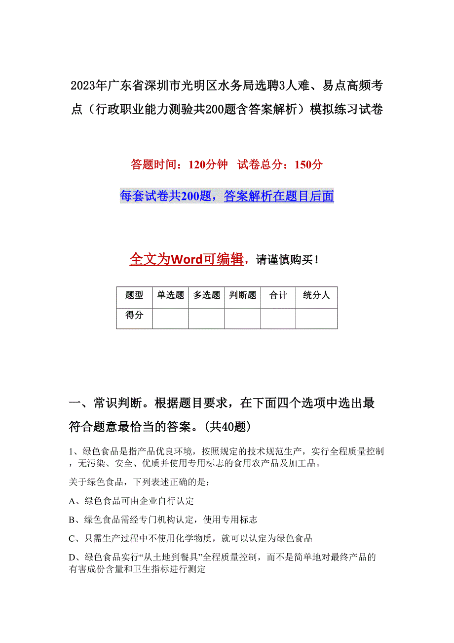 2023年广东省深圳市光明区水务局选聘3人难、易点高频考点（行政职业能力测验共200题含答案解析）模拟练习试卷_第1页