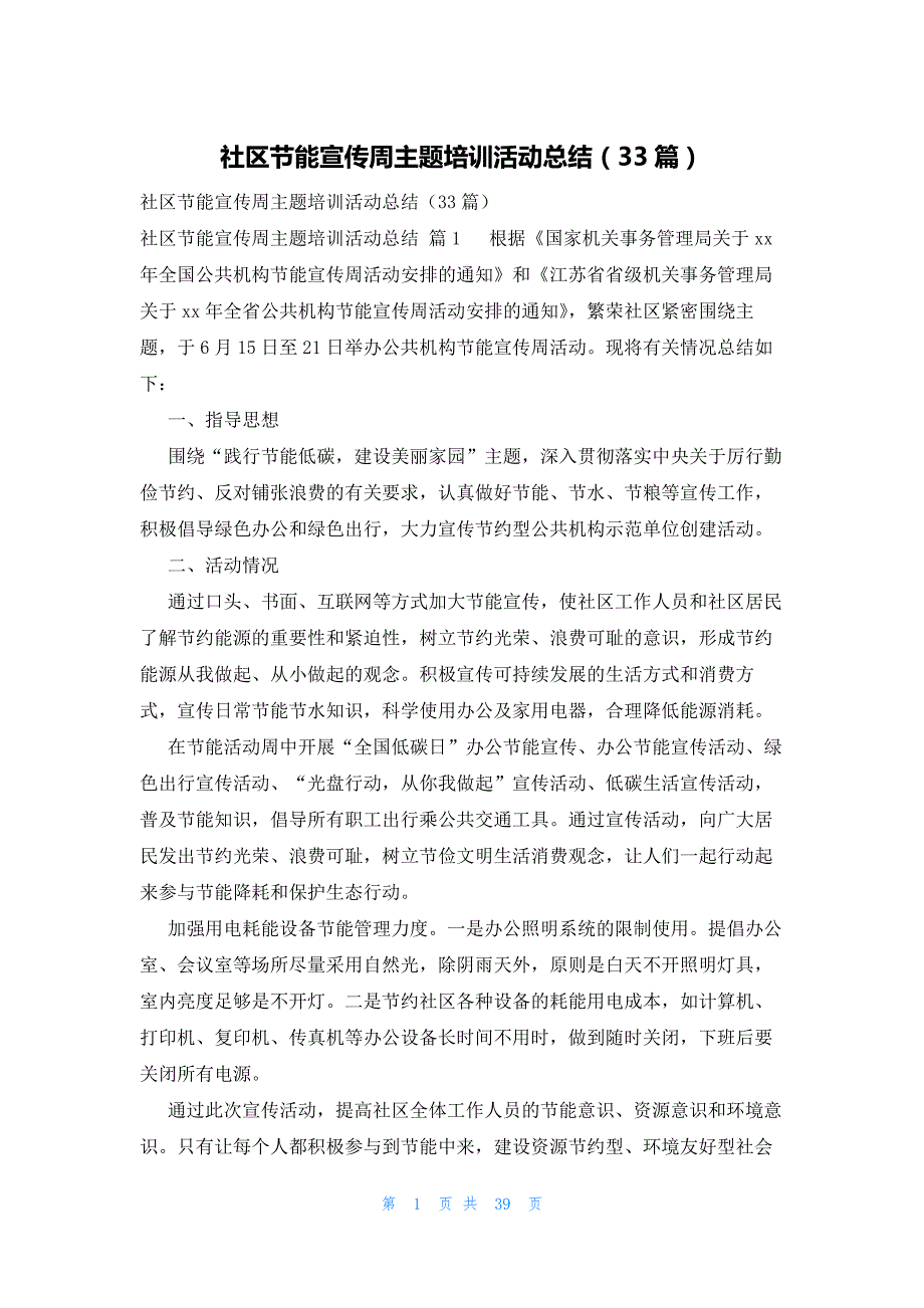 社区节能宣传周主题培训活动总结（33篇）_第1页