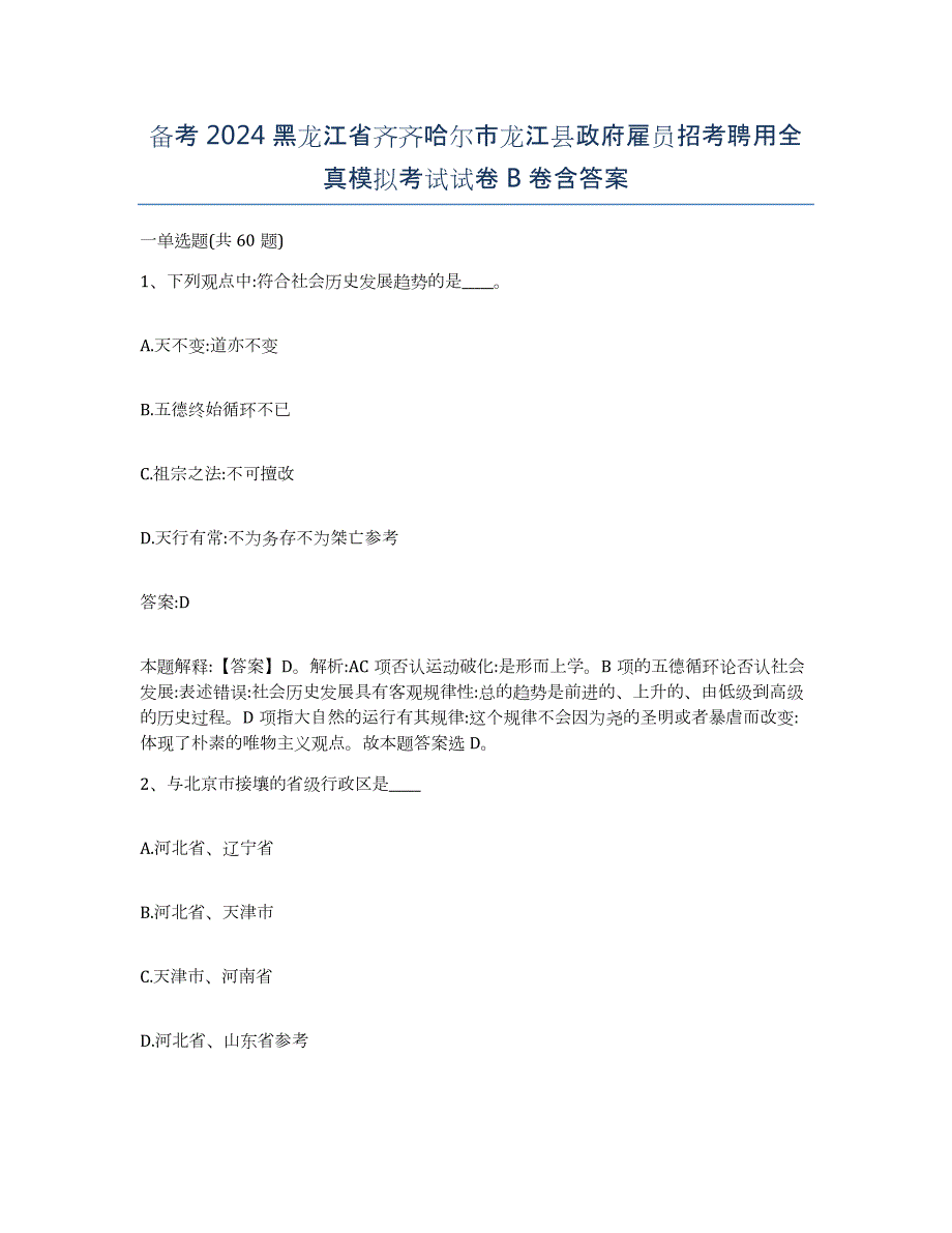 备考2024黑龙江省齐齐哈尔市龙江县政府雇员招考聘用全真模拟考试试卷B卷含答案_第1页