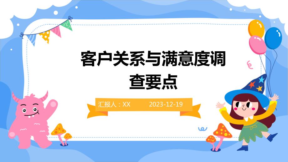 客户关系与满意度调查要点_第1页