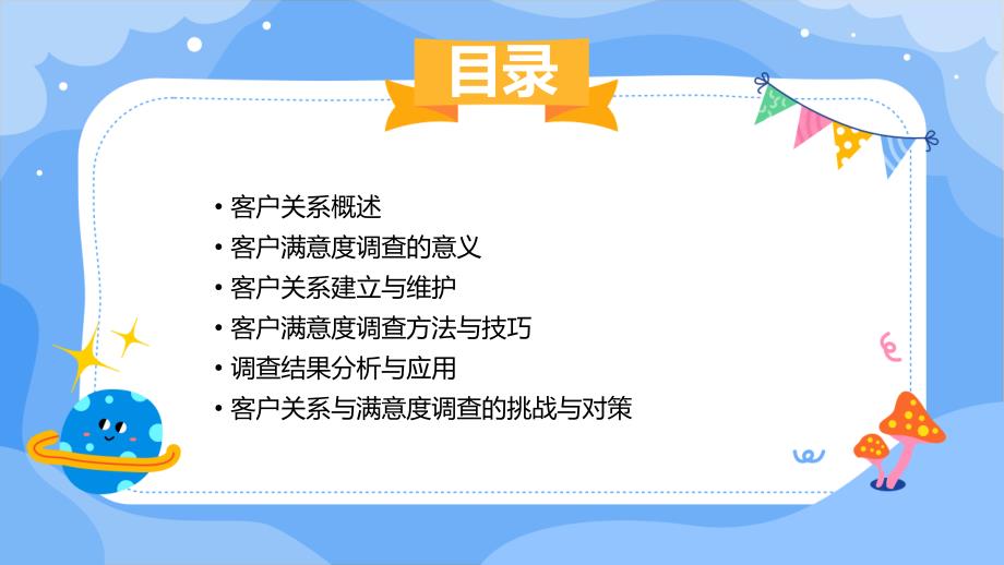 客户关系与满意度调查要点_第2页