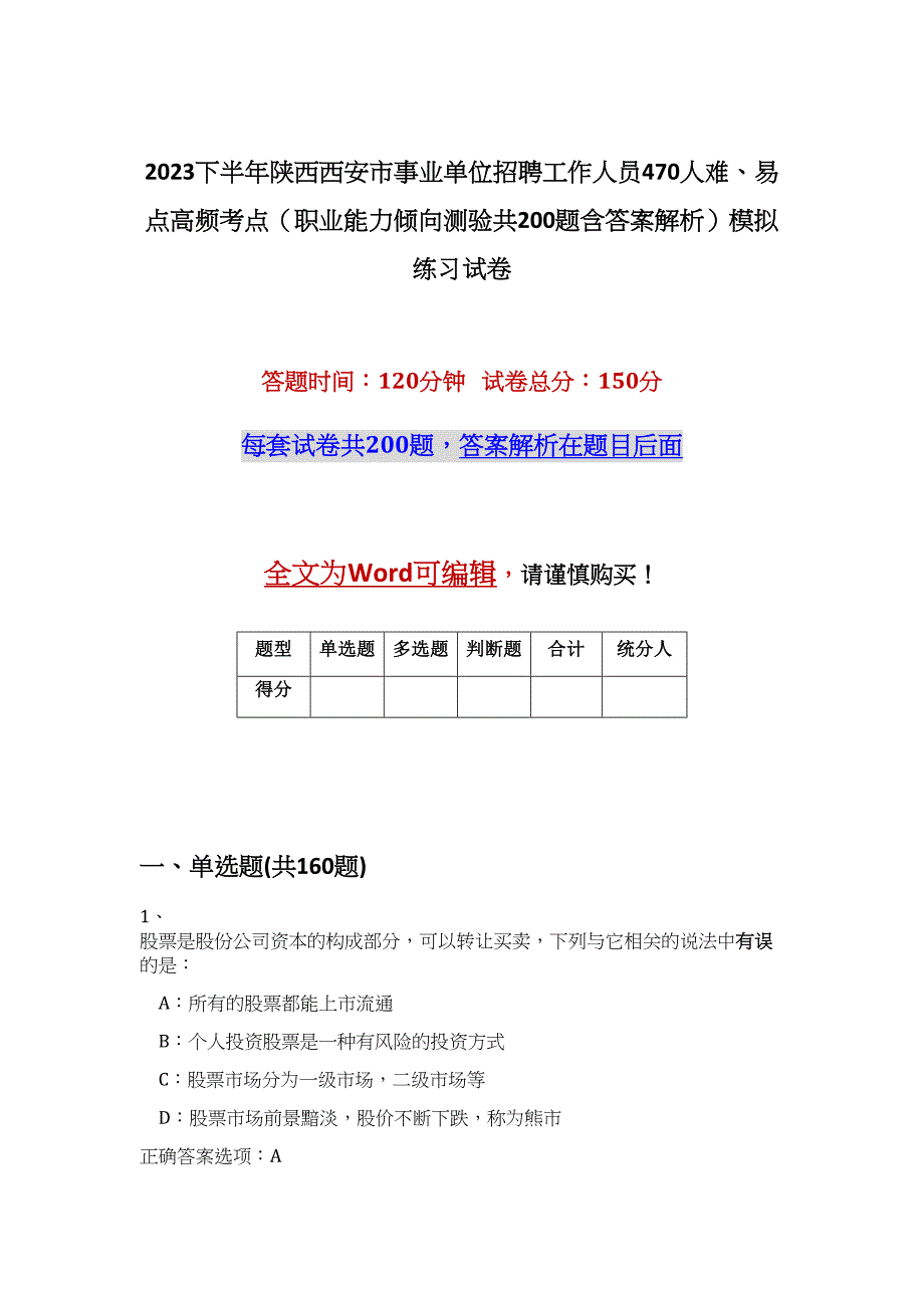 2023下半年陕西西安市事业单位招聘工作人员470人难、易点高频考点（职业能力倾向测验共200题含答案解析）模拟练习试卷_第1页