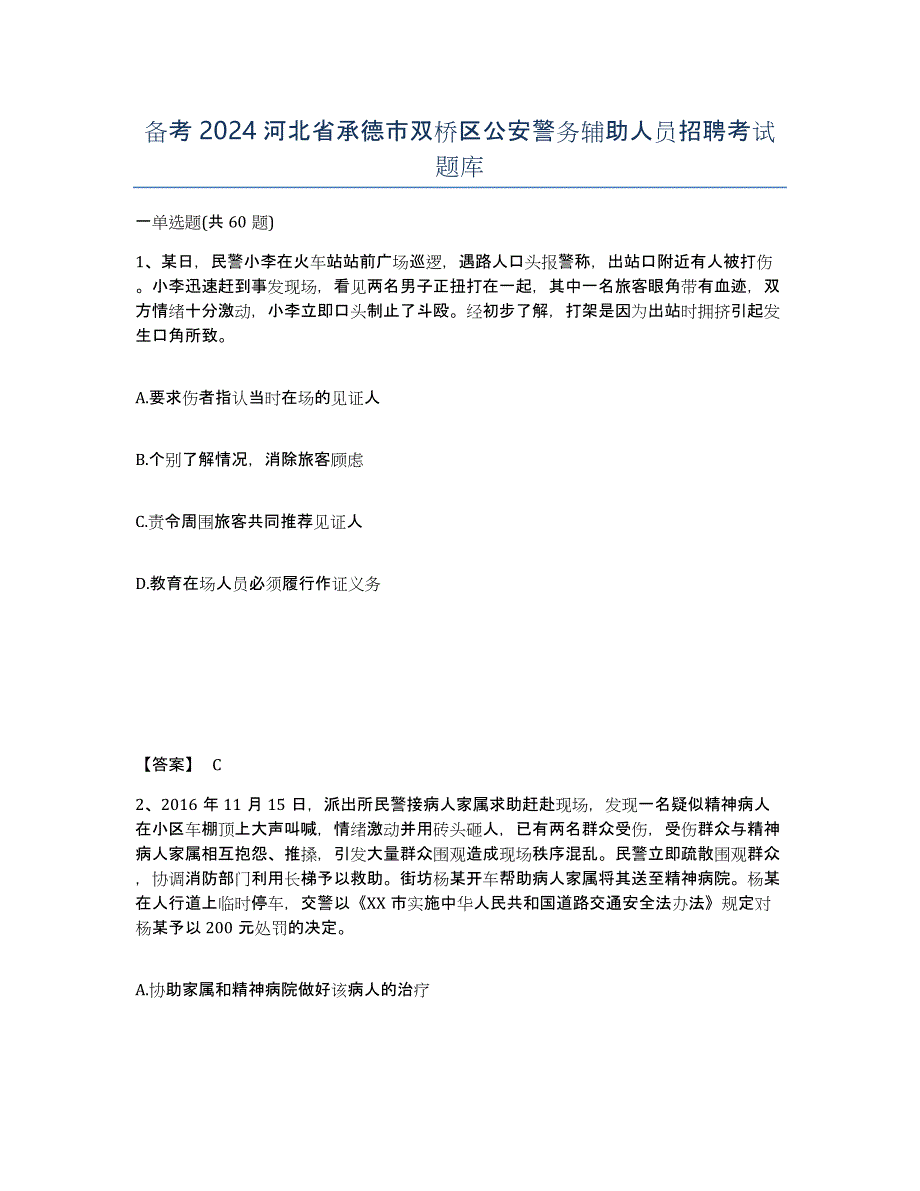 备考2024河北省承德市双桥区公安警务辅助人员招聘考试题库_第1页