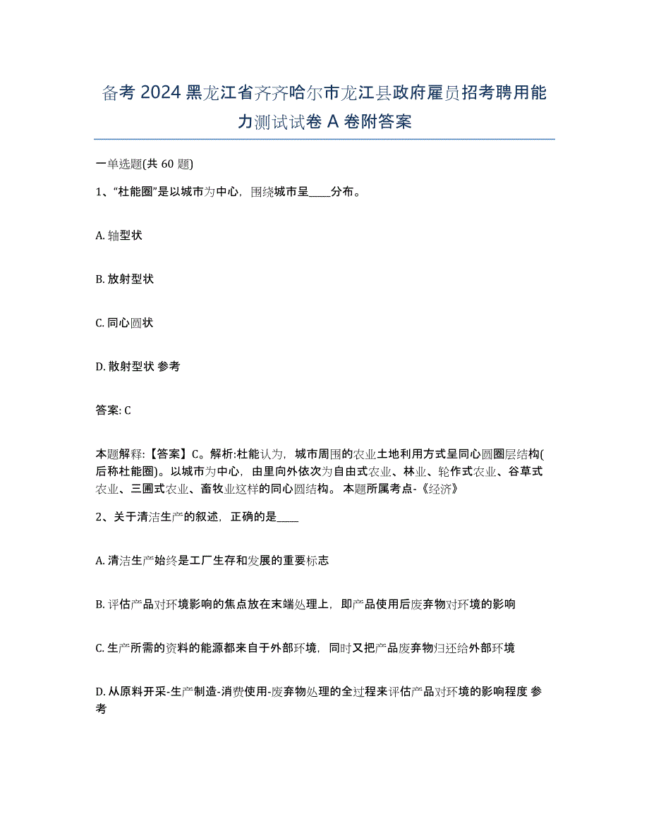 备考2024黑龙江省齐齐哈尔市龙江县政府雇员招考聘用能力测试试卷A卷附答案_第1页