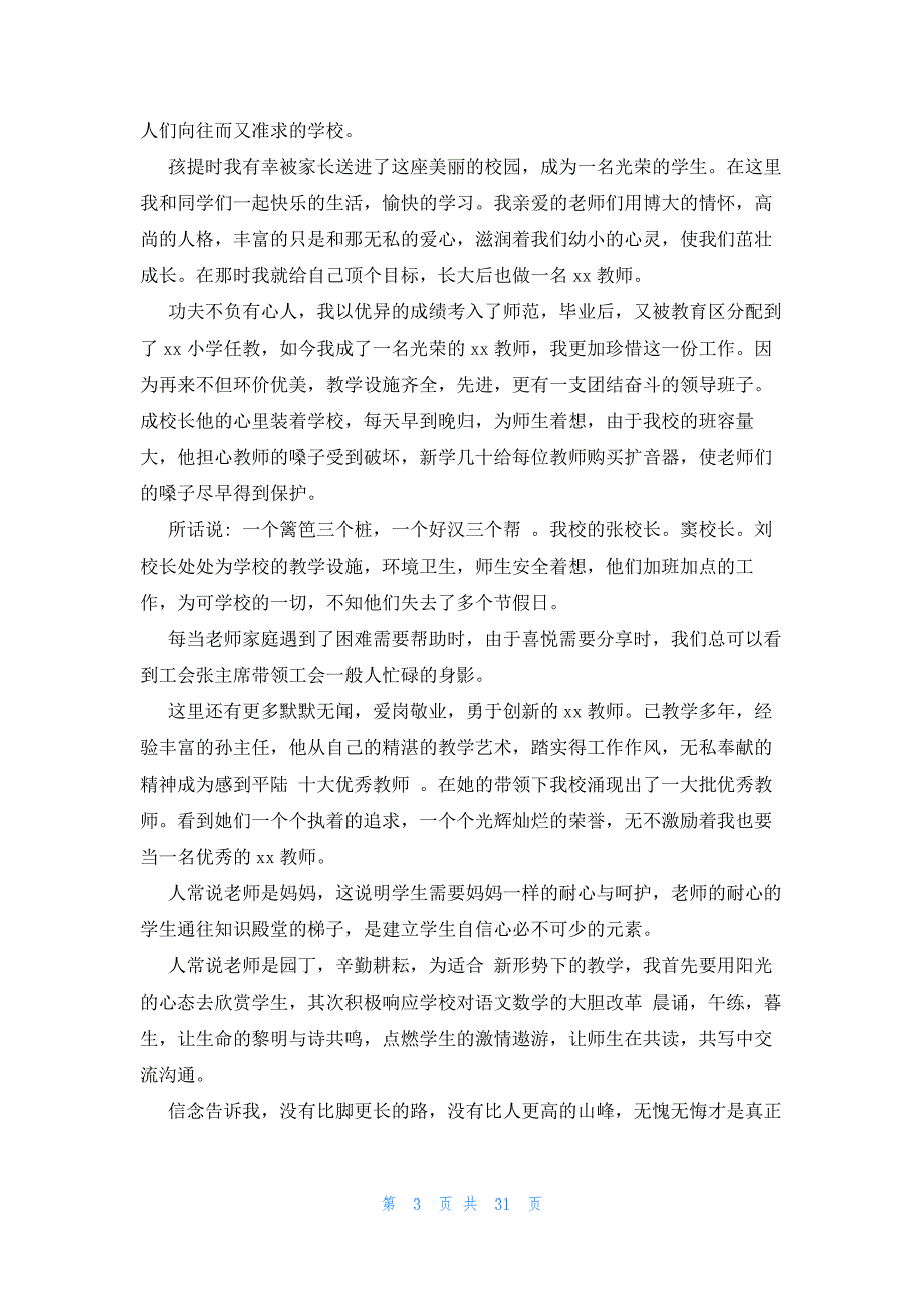 小学五年级爱国爱校演讲稿范文（26篇）_第3页