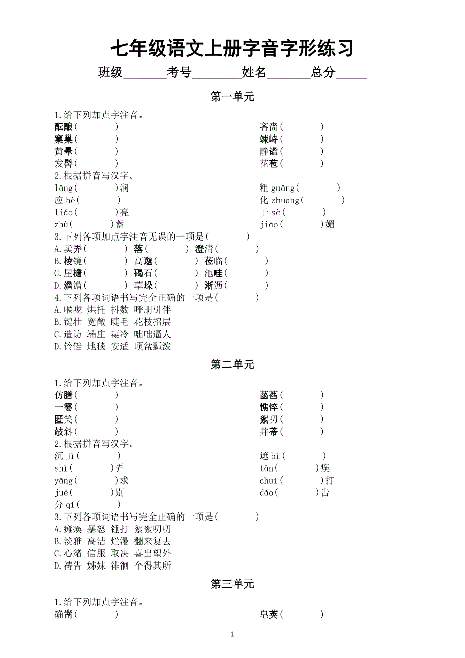 初中语文部编版七年级上册字音字形专项练习（1-4单元）（附参考答案）_第1页
