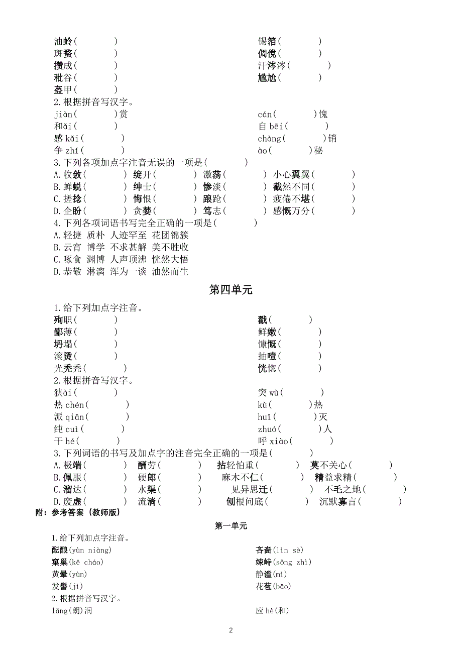 初中语文部编版七年级上册字音字形专项练习（1-4单元）（附参考答案）_第2页