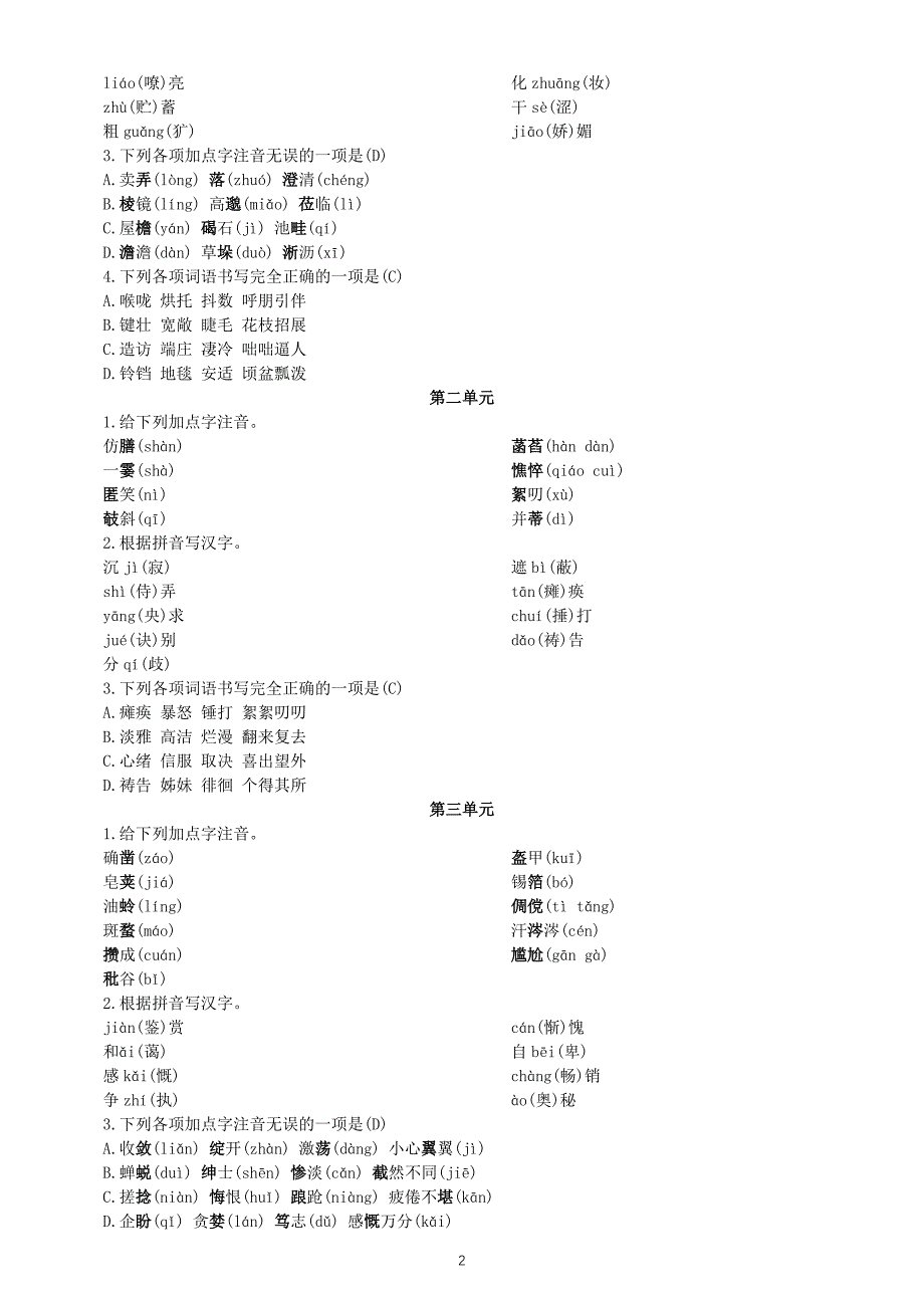 初中语文部编版七年级上册字音字形专项练习（1-4单元）（附参考答案）_第3页