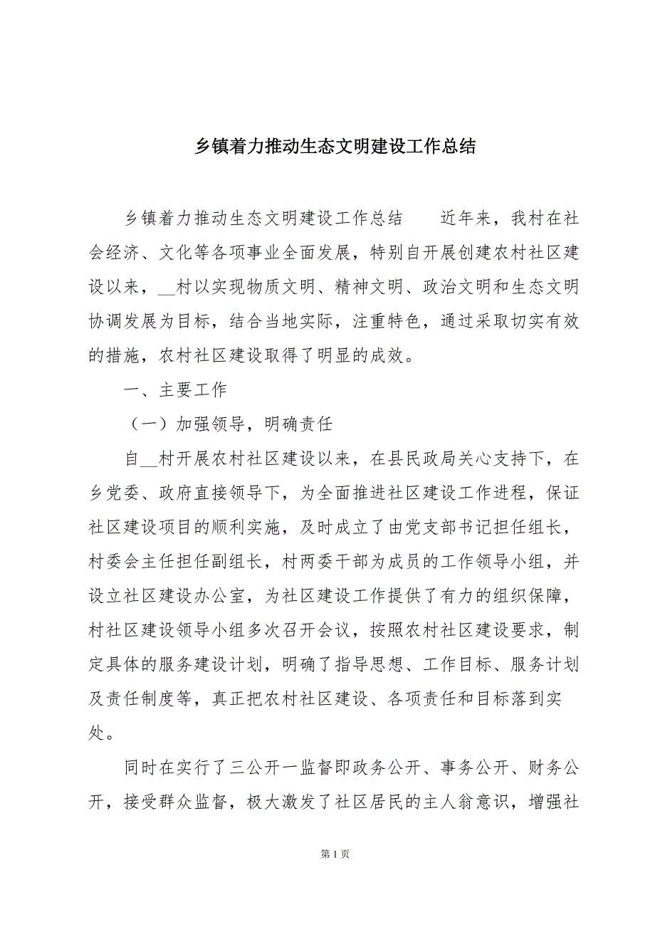 乡镇着力推动生态文明建设工作总结_第1页