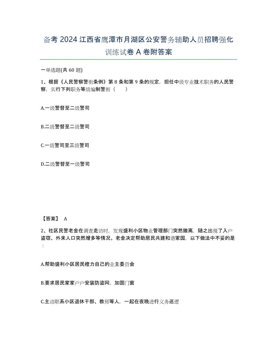 备考2024江西省鹰潭市月湖区公安警务辅助人员招聘强化训练试卷A卷附答案_第1页