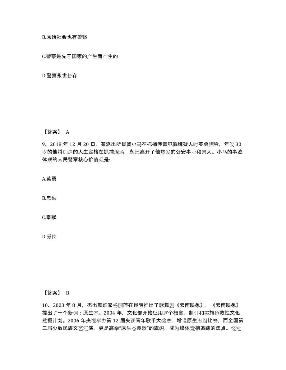 备考2024江西省鹰潭市月湖区公安警务辅助人员招聘强化训练试卷A卷附答案_第5页