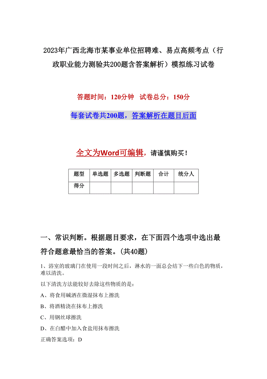 2023年广西北海市某事业单位招聘难、易点高频考点（行政职业能力测验共200题含答案解析）模拟练习试卷_第1页