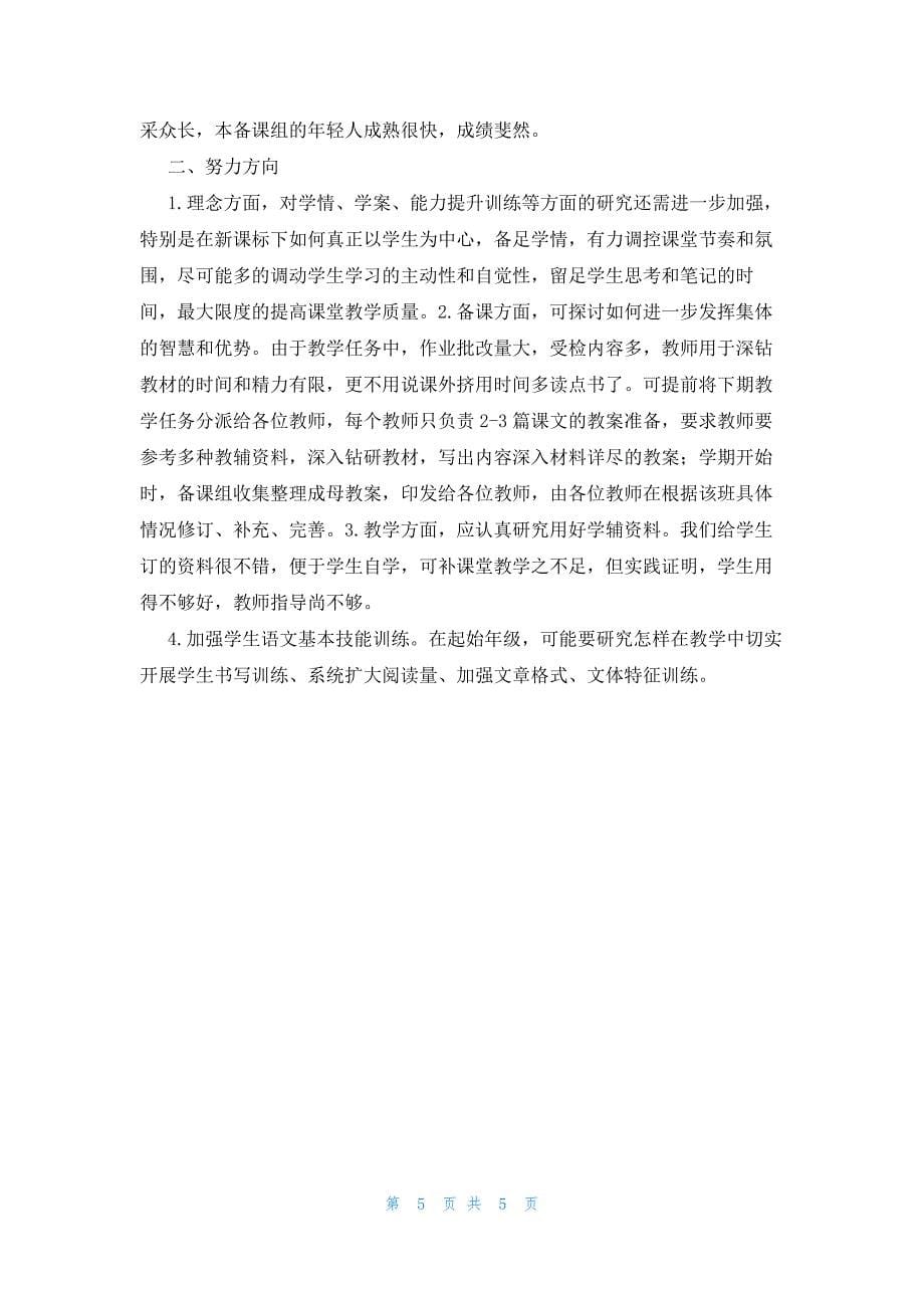 初中语文备课组的教学工作总结（3篇）_第5页