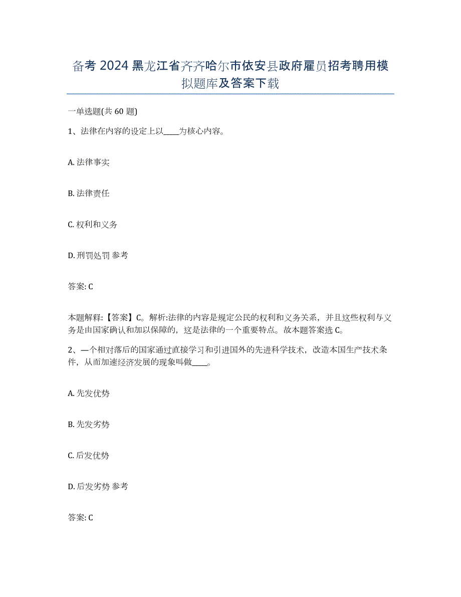 备考2024黑龙江省齐齐哈尔市依安县政府雇员招考聘用模拟题库及答案_第1页