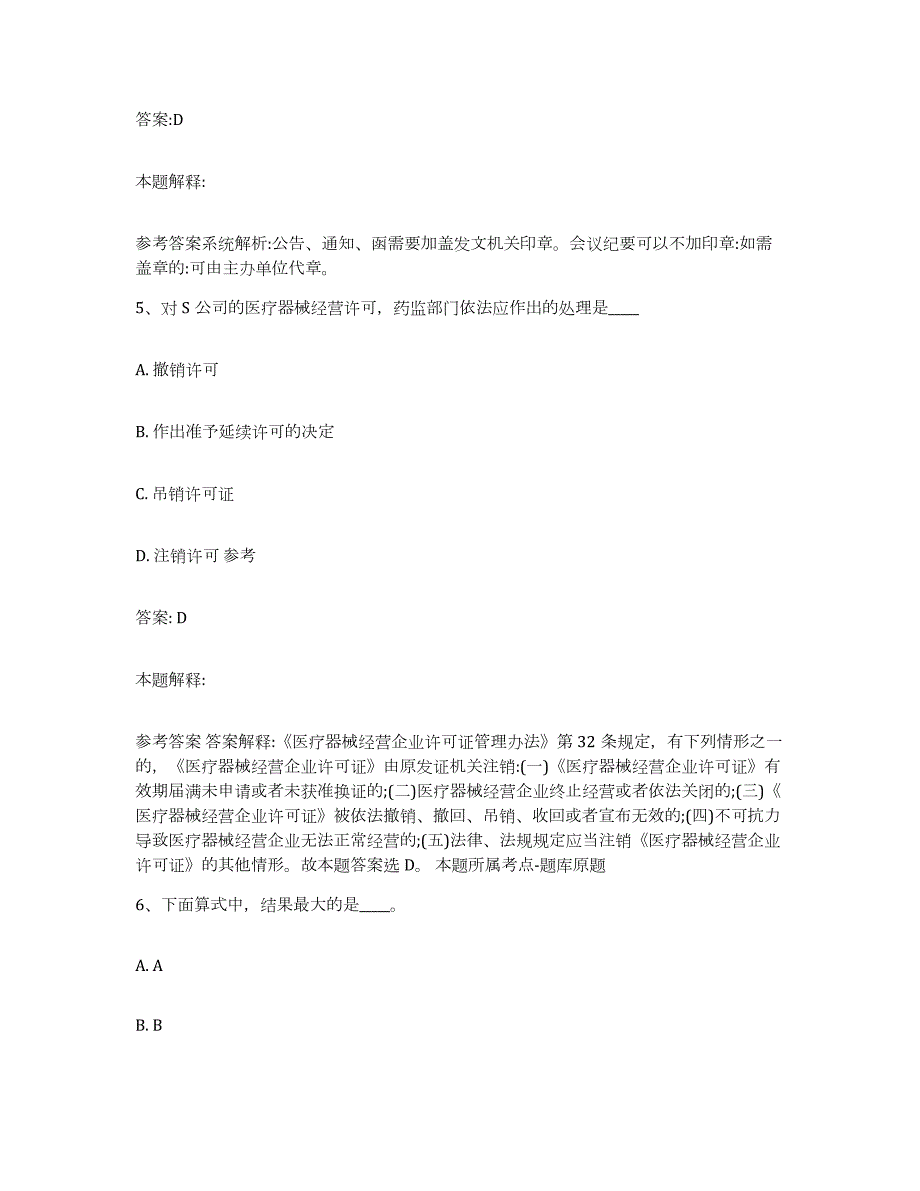 备考2024黑龙江省鸡西市鸡东县政府雇员招考聘用试题及答案_第3页