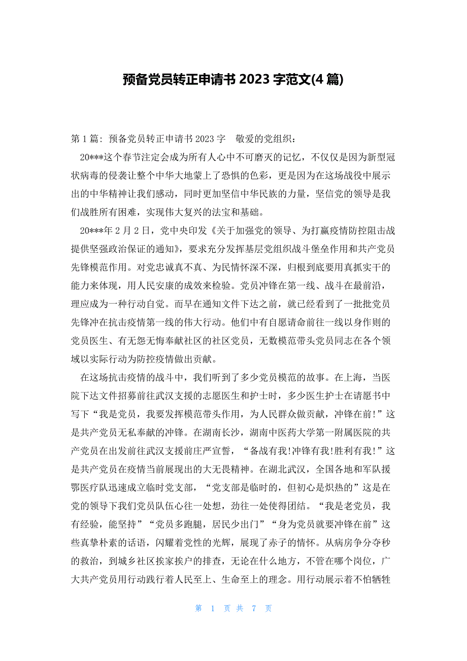 预备党员转正申请书2023字范文(4篇)_第1页