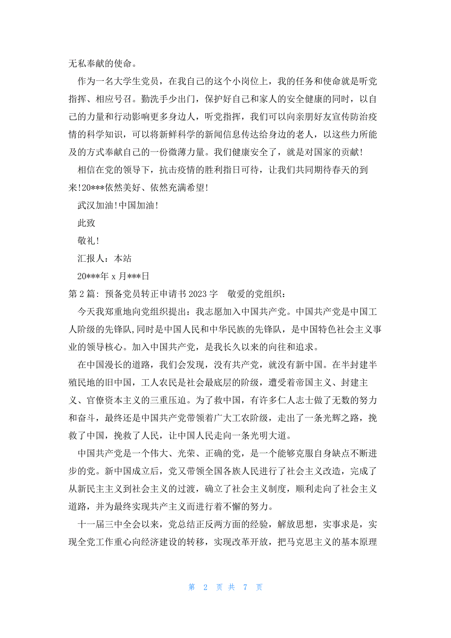 预备党员转正申请书2023字范文(4篇)_第2页