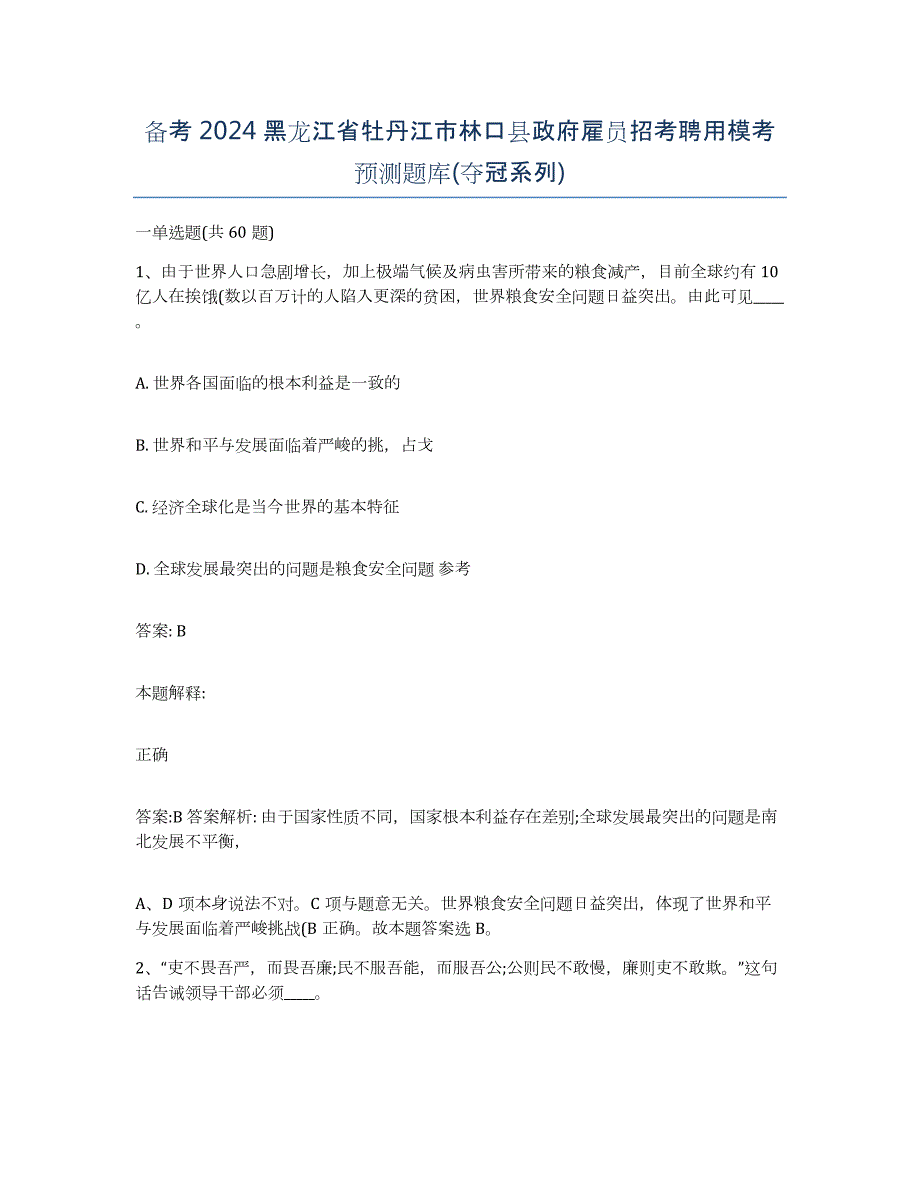 备考2024黑龙江省牡丹江市林口县政府雇员招考聘用模考预测题库(夺冠系列)_第1页